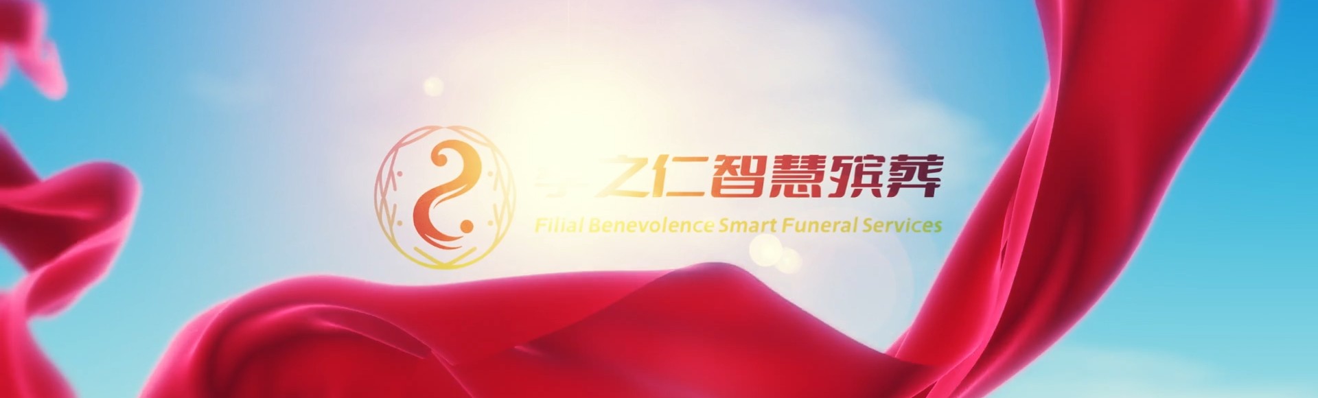淮北杜集孝之仁智慧殡葬陵墓园服务系统平台